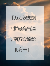 万万没想到！拼最高气温，南方会输给北方→