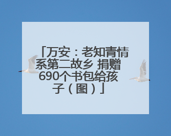 万安：老知青情系第二故乡 捐赠690个书包给孩子（图）