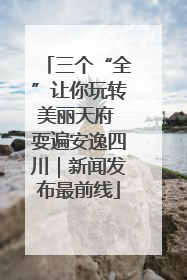 三个“全”让你玩转美丽天府 耍遍安逸四川｜新闻发布最前线