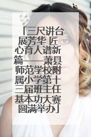 三尺讲台展芳华 匠心育人谱新篇——萧县师范学校附属小学第十三届班主任基本功大赛圆满举办