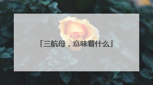 三航母，意味着什么