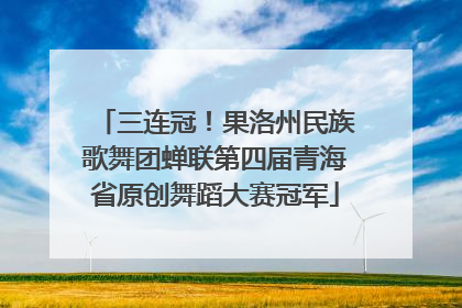 三连冠！果洛州民族歌舞团蝉联第四届青海省原创舞蹈大赛冠军