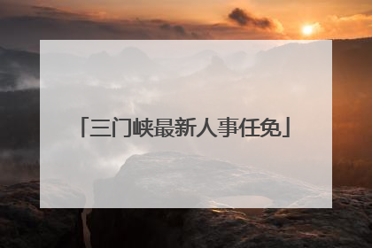 三门峡最新人事任免