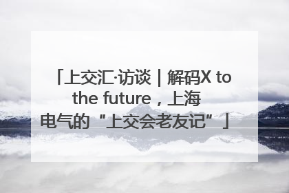 上交汇·访谈｜解码X to the future，上海电气的“上交会老友记”
