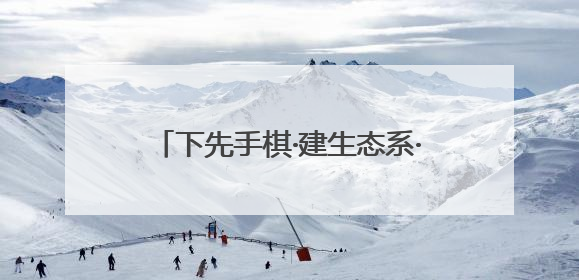 下先手棋·建生态系·打数智牌——河南文旅热背后的社会治理答卷