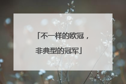 不一样的欧冠，非典型的冠军