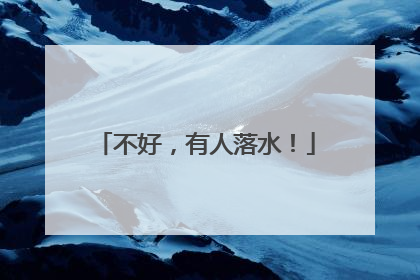 不好，有人落水！