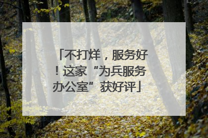 不打烊，服务好！这家“为兵服务办公室”获好评