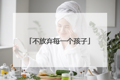 不放弃每一个孩子