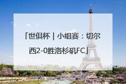 世俱杯｜小组赛：切尔西2-0胜洛杉矶FC