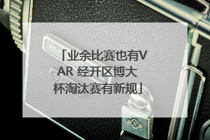 业余比赛也有VAR 经开区博大杯淘汰赛有新规
