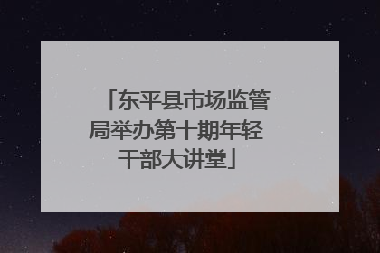 东平县市场监管局举办第十期年轻干部大讲堂