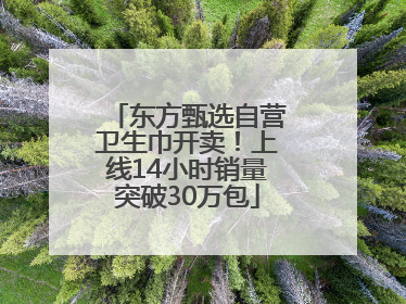 东方甄选自营卫生巾开卖！上线14小时销量突破30万包