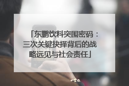 东鹏饮料突围密码：三次关键抉择背后的战略远见与社会责任