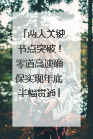 两大关键节点突破！零道高速确保实现年底半幅贯通