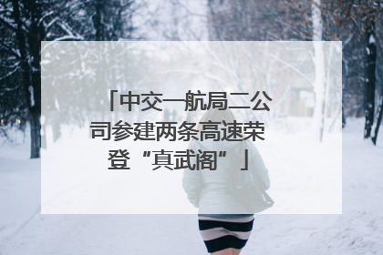 中交一航局二公司参建两条高速荣登“真武阁”