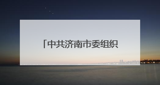 中共济南市委组织部干部任前公示