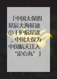 中国太保的星辰大海征途①丨护航星途，中国太保为中国航天注入“定心丸”