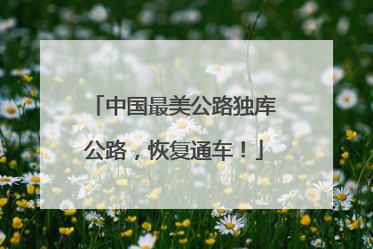 中国最美公路独库公路，恢复通车！