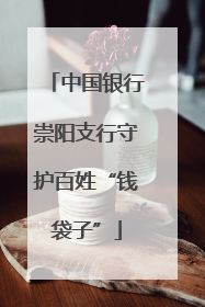 中国银行崇阳支行守护百姓“钱袋子”