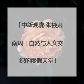 中新观陇·张掖肃南周｜自然与人文交织的度假天堂
