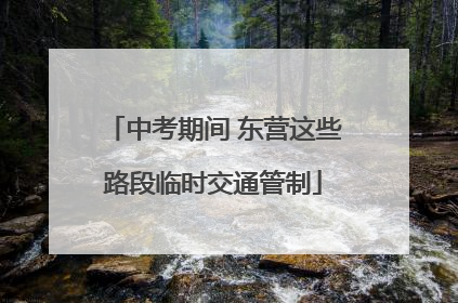 中考期间 东营这些路段临时交通管制