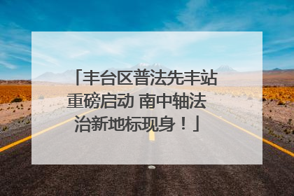 丰台区普法先丰站重磅启动 南中轴法治新地标现身！