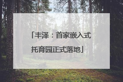 丰泽：首家嵌入式托育园正式落地