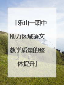 乐山一职中助力区域语文教学质量的整体提升