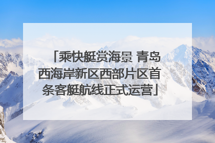 乘快艇赏海景 青岛西海岸新区西部片区首条客艇航线正式运营