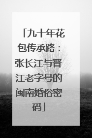 九十年花包传承路：张长江与晋江老字号的闽南婚俗密码