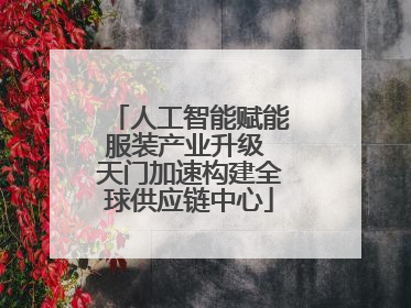 人工智能赋能服装产业升级 天门加速构建全球供应链中心