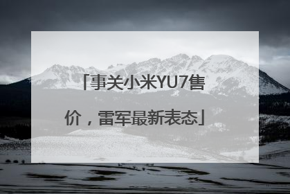 事关小米YU7售价，雷军最新表态