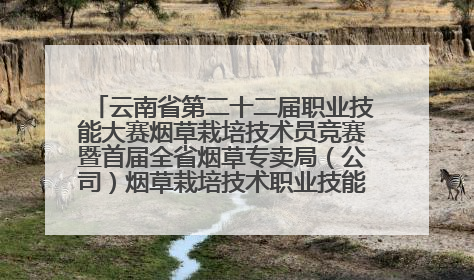 云南省第二十二届职业技能大赛烟草栽培技术员竞赛暨首届全省烟草专卖局（公司）烟草栽培技术职业技能竞赛在学院举办