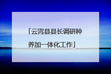 云霄县县长调研种养加一体化工作