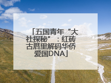 五国青年“大社探秘”：红砖古厝里解码华侨爱国DNA