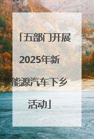 五部门开展2025年新能源汽车下乡活动