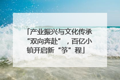 产业振兴与文化传承“双向奔赴”，百亿小镇开启新“筝”程