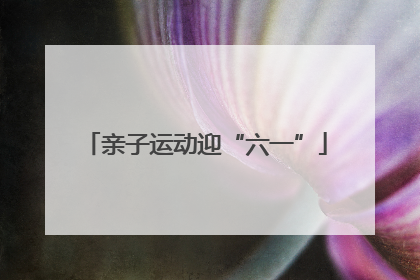 亲子运动迎“六一”