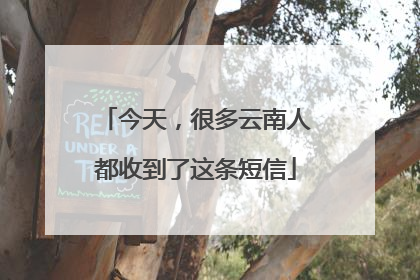 今天，很多云南人都收到了这条短信