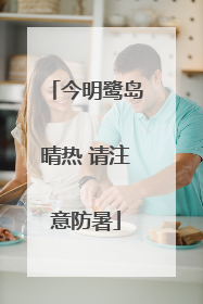 今明鹭岛晴热 请注意防暑