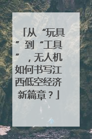 从“玩具”到“工具”，无人机如何书写江西低空经济新篇章？