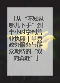 从“不知从哪儿下手”到半小时拿到营业执照｜单县政务服务与群众期待的“双向奔赴”