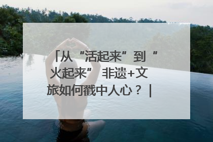 从“活起来”到“火起来” 非遗+文旅如何戳中人心？｜文旅融合看四川