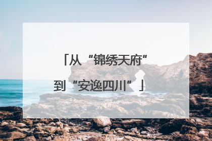 从“锦绣天府”到“安逸四川”