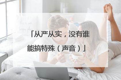 从严从实，没有谁能搞特殊（声音）