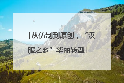 从仿制到原创，“汉服之乡”华丽转型