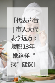 代表声音｜市人大代表李远方：履职13年 她这样“找”建议