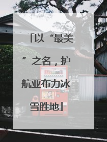 以“最美”之名，护航亚布力冰雪胜地