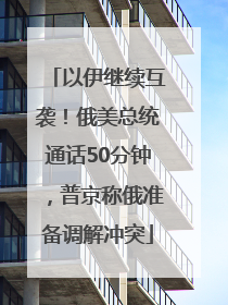 以伊继续互袭！俄美总统通话50分钟，普京称俄准备调解冲突